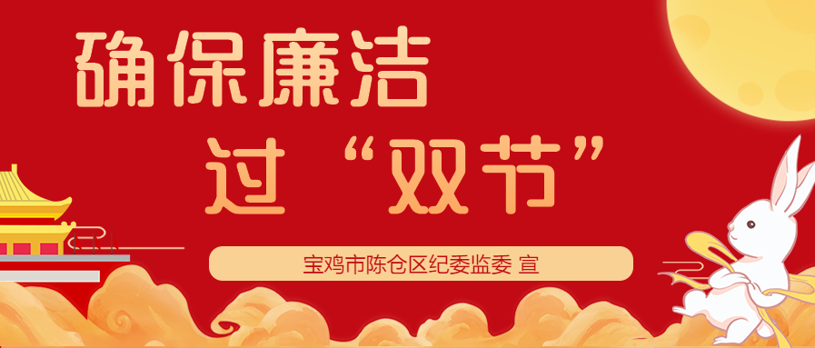 2021年中秋,国庆节将至,陈仓区纪委监委向您及家人致以节日的问候!